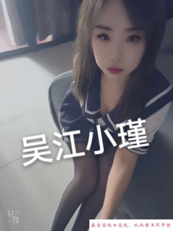 吴江服务系小瑾 第1张